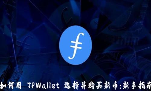 
如何用 TPWallet 选择并购买新币：新手指南