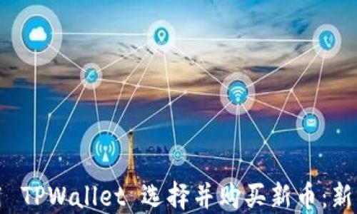 
如何用 TPWallet 选择并购买新币：新手指南