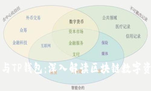 以太坊与TP钱包：深入解读区块链数字资产管理