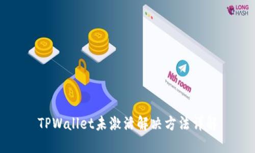 TPWallet未激活解决方法详解