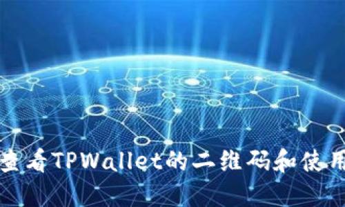 如何查看TPWallet的二维码和使用指南