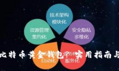 如何安全使用比特币黄金