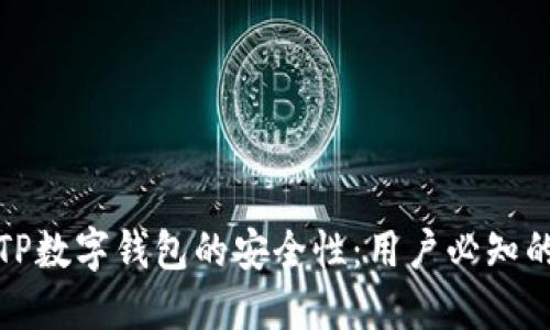 如何确保TP数字钱包的安全性：用户必知的安全技巧