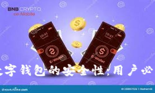 如何确保TP数字钱包的安全性：用户必知的安全技巧