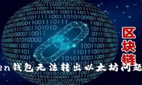 解决imtoken钱包无法转出以太坊问题的全面指南