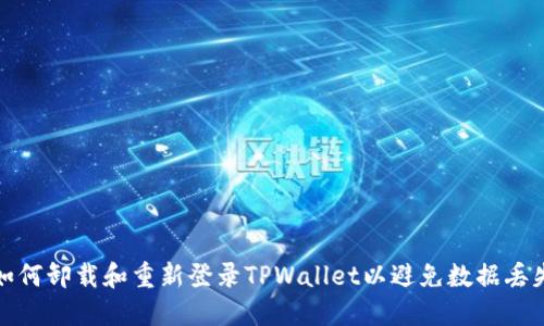 如何卸载和重新登录TPWallet以避免数据丢失