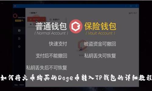 如何将火币购买的Doge币转入TP钱包的详细教程