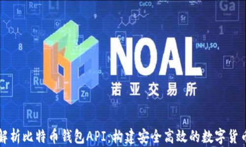 
全面解析比特币钱包API：构建安全高效的数字货币应用