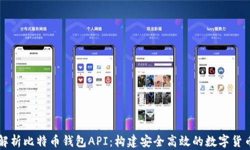 
全面解析比特币钱包API：构建安全高效的数字货币应用