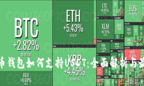 数字货币钱包如何支持USDT：全面解析与最佳选择