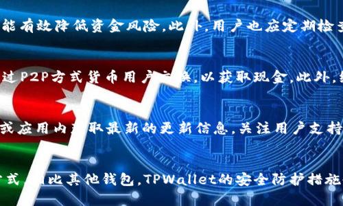    TPWallet能否出售加密货币并兑换现金？  / 

 guanjianci  TPWallet, 出售加密货币, 兑换现金, 数字资产管理  /guanjianci 

### 内容主体大纲

1. **介绍TPWallet及其功能**
   - 什么是TPWallet
   - TPWallet的主要功能介绍
   - 用户界面的友好程度

2. **加密货币的基本概念**
   - 什么是加密货币
   - 加密货币市场的现状
   - 加密货币作为投资资产

3. **TPWallet如何支持加密货币交易**
   - 如何在TPWallet上购买加密货币
   - TPWallet支持哪些加密货币
   - 使用TPWallet的交易流程

4. **出售加密货币的步骤**
   - 如何在TPWallet上出售加密货币
   - 付款方式及其配置
   - 提现到银行账户的流程

5. **加密货币兑换现金的常见方式**
   - 加密货币交易所的作用
   - P2P交易平台的介绍
   - 通过ATM机提取现金

6. **TPWallet的安全性分析**
   - 用户资金安全性
   - 如何避免加密货币交易中的风险
   - TPWallet的安全措施

7. **结论**
   - TPWallet的优势与劣势
   - 未来趋势及用户建议


### 详细内容

#### 1. 介绍TPWallet及其功能

TPWallet是一款新兴的加密货币钱包，旨在为用户提供一个安全、高效的数字资产管理平台。它不仅支持多种加密货币的存储和交易，还具有友好的用户界面，使得即使是初学者也能快速上手。

TPWallet的主要功能包括：支持多种加密货币的充值和提现、便捷的交易流程、实时的市场行情信息等。此外，它还提供了安全的私人密钥管理，确保用户的资产安全。

#### 2. 加密货币的基本概念

加密货币是一种利用加密技术进行安全交易和资产管理的数字货币。其去中心化的特性使其不受传统金融体系的控制，近年来受到了越来越多投资者的关注。

加密货币市场经历了迅猛的增长，Bitcoin、Ethereum等主流货币的市值不断攀升。同时，新的加密货币不断推出，吸引了不同类型的投资者。在这种背景下，用户需要充分了解市场动态，以便更好地进行投资和交易。

#### 3. TPWallet如何支持加密货币交易

TPWallet支持多种加密货币的交易，包括Bitcoin、Ethereum、Litecoin等。用户可以通过简单的注册流程创建账户，并通过各种支付方式进行充币。

在TPWallet上购买加密货币的流程也相对简单。用户只需选择希望购买的货币，输入数量并确认交易，支付完成后，货币将立刻到账。

#### 4. 出售加密货币的步骤

要在TPWallet上出售加密货币，用户首先需要选择出售的货币和数量。系统会根据市场价格显示当前的兑换率，用户可根据个人需求确认是否出售。

确认交易后，用户需要选择提现方式，TPWallet支持多种提现方式，包括银行转账和数字钱包转账。用户在提现时需确保填写正确的账户信息，以免造成资金损失。

#### 5. 加密货币兑换现金的常见方式

加密货币兑换现金通常有多种方式。最常用的方式是通过加密货币交易所进行交易。用户可以在交易所将自己的加密货币卖出，兑换成法定货币，再提现到银行账户。

另一种方式是通过点对点（P2P）交易平台，这类平台允许用户直接与买家进行交易，通常手续费较低。最后，还可以通过区块链ATM机快速兑换现金，但这种方式的覆盖面相对较小。

#### 6. TPWallet的安全性分析

安全性是用户选择加密货币钱包时的最重要因素之一。TPWallet在这方面表现出色，采用了先进的加密技术保护用户资金。

用户可以通过设置二次验证、备份私钥等方式进一步增加账户安全。同时，TPWallet也会定期对系统进行审查和升级，以防止潜在的安全风险。

#### 7. 结论

TPWallet作为一款多功能的加密货币钱包，为用户提供了便捷的交易和安全的资产管理。尽管在市场上有许多竞争对手，但其独特的功能和良好的用户体验使其成为一个不错的选择。

随着加密货币市场的持续发展，越来越多的用户将需要像TPWallet这样的工具来管理他们的数字资产。了解如何利用这些工具，可以帮助投资者在复杂的市场环境中保持竞争力。

### 相关问题

1. **TPWallet支持哪些加密货币？**
   - TPWallet支持多种主流的加密货币，包括比特币（BTC）、以太坊（ETH）、瑞波币（XRP）等。用户可以轻松管理不同种类的加密资产，满足多样化的投资需求。若想了解更多，可以查看TPWallet的官方网站以及其官方公告。

2. **如何开设TPWallet账户？**
   - 开设TPWallet账户的步骤相当简单。只需下载TPWallet应用，点击注册按钮，输入必要的个人信息，并设置密码。成功注册后，用户可进行身份验证，以增强安全性。

3. **TPWallet的费用结构是怎样的？**
   - TPWallet的费用结构通常包括交易手续费和提款手续费。具体费用可能依据市场情况和用户的交易类型而有所不同，建议用户在交易前仔细查看相关费用说明。

4. **如何保障在TPWallet中的加密货币安全？**
   - TPWallet提供多种安全措施，比如设置强密码、启用两步验证、定期备份钱包等，都能有效降低资金风险。此外，用户也应定期检查账户活动，确保无异常交易发生。

5. **如何将加密货币提取为现金？**
   - 用户可通过交易平台将其加密货币出售为法定货币，并选择提现至银行账户，或通过P2P方式货币用户交换，以获取现金。此外，综合利用ATM也可实现快速提现。

6. **TPWallet的更新与支持如何？**
   - TPWallet会定期进行系统更新，修复bug并增加新功能。用户可以通过其官方网站或应用内获取最新的更新信息，关注用户支持栏目，以得到及时的帮助。

7. **在TPWallet上进行交易的主要优势是什么？**
   - TPWallet提供卓越的用户体验，包括直观的界面、高效的交易流程及多样的支付方式。相比其他钱包，TPWallet的安全防护措施也非常完善，使得用户在操作时更加安心。