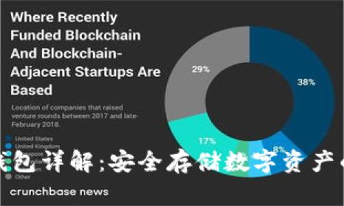 比特币冷钱包详解：安全存储数字资产的最佳选择