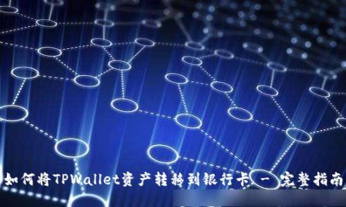 如何将TPWallet资产转移到银行卡 - 完整指南