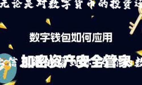 如何在im钱包中充值TRX：全面指南

关键词：im钱包, TRX充值, 数字货币, 钱包使用指南

### 内容主体大纲：

1. **什么是im钱包？**
   - im钱包的定义
   - im钱包的主要功能
   - im钱包支持的数字货币种类

2. **TRX简介**
   - TRX的定义与背景
   - TRX的用途和应用场景
   - 为什么选择TRX？

3. **如何在im钱包中充值TRX**
   - 注册和下载im钱包
   - 如何创建TRX钱包地址
   - 充值步骤详解
     - 通过交易所充值
     - 通过其他钱包转账
     - 充值注意事项

4. **充值后如何查看TRX余额**
   - im钱包界面介绍
   - 如何查看充值记录
   - TRX余额更新周期

5. **常见问题解答**
   - 常见充值失败原因
   - 如何处理充值未到账问题
   - 安全性问题及防范措施

6. **总结**
   - TRX充值的优势
   - 使用im钱包的其他推荐功能

### 问题及详细介绍：

#### 1. im钱包是什么？

im钱包是一款现代化的数字货币钱包，旨在为用户提供简单、便捷、安全的数字货币管理解决方案。它支持多种数字货币的存储与转账，其中包括TRX、BTC、ETH等主流币种。通过im钱包，用户不仅可以方便地进行数字货币的充值与提现，还可以享受安全的交易保障与多项增值服务。

im钱包增强了用户的隐私保护，并提供了多重验证机制，确保用户的数字资产安全。此外，im钱包还具有即时交易功能，用户可以实时查看自己的交易状态，免去传统银行交易的时间延误。

在im钱包中，用户可以通过简单的操作界面进行充值、转账以及查看币种的最新市场行情。对于初次接触数字货币的用户而言，im钱包以其友好的用户体验，成为了一个理想的入门选择。

#### 2. TRX简介

TRX，即波场(TRON)的原生代币，是一个去中心化的区块链平台，致力于构建全球数字娱乐内容的生态系统。TRX的主要目标是通过区块链技术为全球数字内容的发布和共享提供便利。TRX代币的应用场景包括在线游戏、社交媒体、音乐等各类数字内容。

作为一款通用代币，TRX不仅可以在交易所进行买卖，还可以用于支付内容创作者的服务，进而激励更多的创作者进行内容生产。在数字货币市场上，TRX凭借其强大的技术支持及良好的生态系统，受到了广大用户的关注和参与。

与其他数字货币相比，TRX因其交易速度快、手续费低而受到用户欢迎，这使得它在各种交易与转账中都是一个理想的选择。TRX也相对容易获取，用户可以通过多个加密货币交易平台进行购买和充值。

#### 3. 如何在im钱包中充值TRX

为了在im钱包中成功充值TRX，用户需要遵循几个简单的步骤。首先，用户需要下载并注册im钱包。注册过程相对简单，只需提供必要的个人信息并进行账户验证。

一旦成功注册，用户可以创建自己的TRX钱包地址。通常在im钱包中，用户只需点击“创建钱包”选项，并选择TRX作为所需的货币。这将生成一个独特的钱包地址，用户可以使用此地址进行TRX充值。

接下来，用户有两种主要方式可以进行充值：通过交易所或通过其他钱包转账。通过交易所充值，用户需要在交易所中购买TRX并将其转至自己在im钱包中的钱包地址；而通过其他钱包转账则是用户将TRX从其他已有钱包中转账至im钱包。

在充值时，用户需要确保输入正确的钱包地址，并牢记支付的网络手续费。此外，充值时耐心等待，确认交易是否成功，资金的到账时间可能因网络情况有所不同。

#### 4. 充值后如何查看TRX余额？

在im钱包中，用户可以非常方便地查看自己的TRX余额。登陆im钱包后，用户会进入到主界面，其中便包含了当前所持有的各类数字货币的总览，包括TRX。

用户可以点击具体的TRX图标进入详情页面，查询TRX的详细信息和余额情况。在此页面中，用户还可以查看到充值记录，确认充值成功与否。

需要注意的是，TRX的余额更新一般会有一些延迟，具体时间可能取决于所使用的网络环境及交易所的处理效率。通常而言，到账时间不会超过几分钟，但在高峰期可能会稍有延迟。

#### 5. 常见问题解答

当用户在充值TRX时，可能会遇到一些常见问题。最常见的一个问题是充值失败。此类问题通常是由错误的钱包地址、网络拥堵，或交易所的处理时间等因素造成的。建议用户在充值前确认所有信息的准确性，并在遇到问题时及时联系相关平台的客服。

此外，有些用户可能充值后资金未到账，让人感到困惑。此时，用户可以通过im钱包的交易记录功能查看交易状态，确认操作是否成功。如果问题依然存在，可以查看相关区块链浏览器，确认交易是否被处理。

安全性问题也是许多用户关注的重点。为了保护数字资产，建议用户开启两步验证，在进行大额交易时加倍小心，并定期更换交易密码。保持手机和电脑的安全更新能够减少潜在的安全隐患。

#### 6. 总结

充实的TRX使用经验为用户提供了一种快速、安全的数字货币交易体验。而选择im钱包进行TRX充值，无疑能以便利的方式享受数字货币带来的便捷。此外，im钱包还支持多种数字资产的管理，用户可以在同一平台上，免去频繁切换不同钱包的不便。

总而言之，通过im钱包进行TRX充值，不仅能够提升用户的交易体验，还为用户在数字货币世界中进一步探索创造了无限可能。无论是对数字货币的投资还是日常使用，im钱包都能够良好满足用户的需求。

### 结尾

使用im钱包进行TRX的充值是一个简单而直观的过程，只需按照步骤顺利操作，便可畅享数字资产管理的乐趣和便利。希望以上信息能够帮到你，为你的数字货币旅程提供指导。