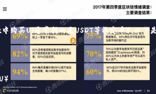 为了帮助大家理解如何在TPWallet中购买U（通常指的是USDT等稳定币），以下是一个的、相关关键词以及内容大纲。

和关键词


如何在TPWallet中轻松购买USDT（U）