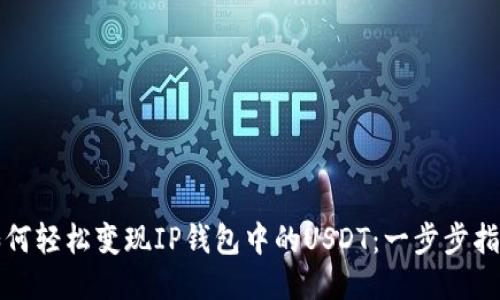 如何轻松变现IP钱包中的USDT：一步步指导