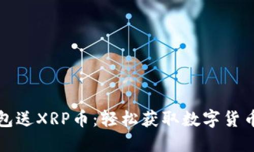 下载注册钱包送XRP币：轻松获取数字货币的最佳途径