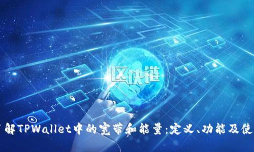 深入了解TPWallet中的宽带和能量：定义、功能及使用指南