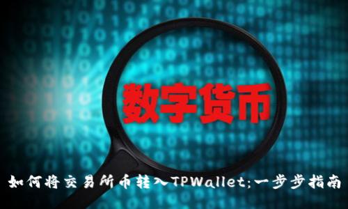 如何将交易所币转入TPWallet：一步步指南