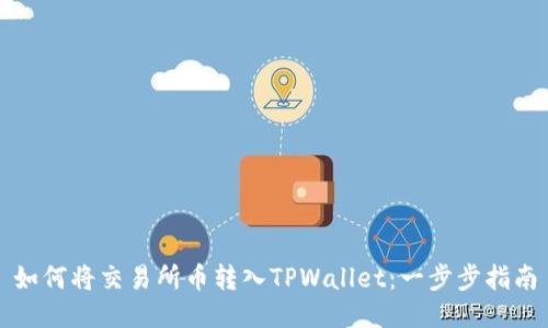 如何将交易所币转入TPWallet：一步步指南