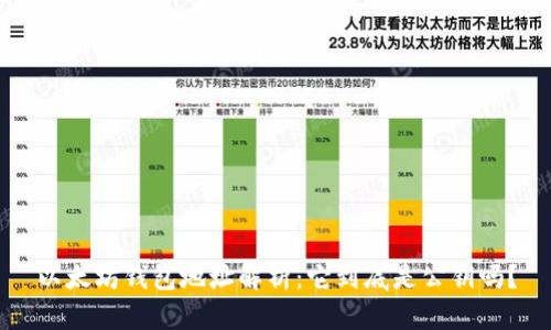 以太坊钱包地址解析：它到底是公钥吗？