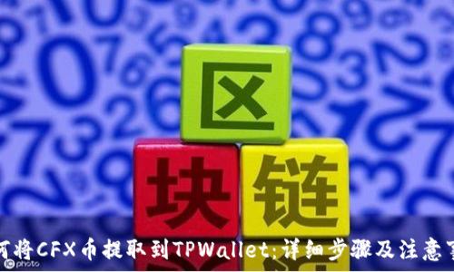   
如何将CFX币提取到TPWallet：详细步骤及注意事项