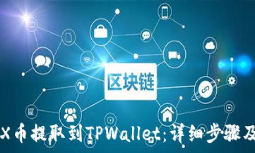   
如何将CFX币提取到TPWallet：详细步骤及注意事项