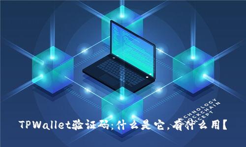 TPWallet验证码：什么是它，有什么用？