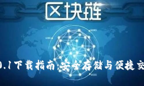 USDT钱包v4.0.1下载指南：安全存储与便捷交易的最佳选择