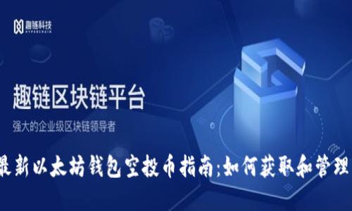 2023年最新以太坊钱包空投币指南：如何获取和管理空投资产