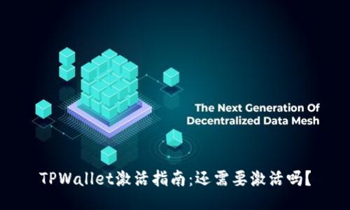 TPWallet激活指南：还需要激活吗？