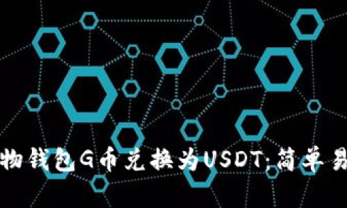 和关键词

如何将购物钱包G币兑换为USDT：简单易懂的指南