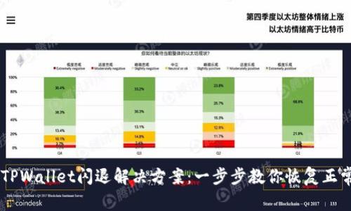 手机TPWallet闪退解决方案：一步步教你恢复正常使用