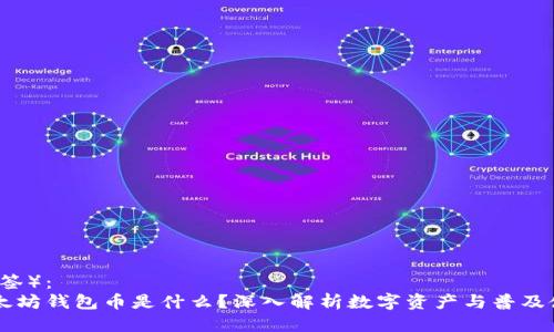 （标签）：    
以太坊钱包币是什么？深入解析数字资产与普及使用