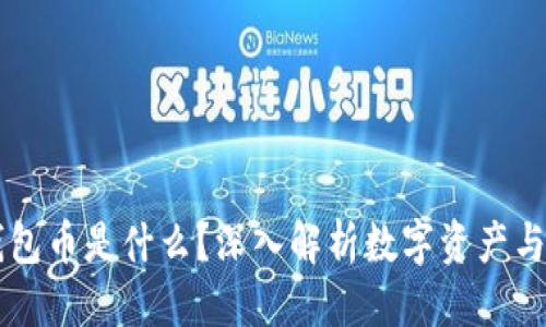 （标签）：    
以太坊钱包币是什么？深入解析数字资产与普及使用