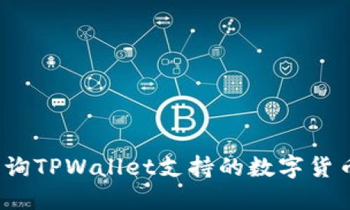 如何查询TPWallet支持的数字货币列表？