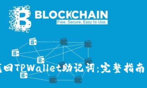 如何找回TPWallet助记词：完整指南与技巧