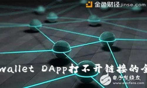 解决tpwallet DApp打不开链接的全面指南