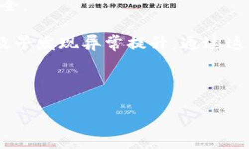   HT提币到TPWallet需要多久到账？详细解答与常见问题 / 

 guanjianci HT, TPWallet, 提币, 加密货币 /guanjianci 

## 内容主体大纲

1. **引言**
   - 什么是HT和TPWallet
   - 为什么了解提币到账时间重要

2. **提币的基本流程**
   - 提币操作步骤
   - 提币需要的条件与注意事项

3. **提币到账时间的影响因素**
   - 区块链确认速度
   - 网络拥堵情况
   - 钱包与交易所的处理时间

4. **HT提币到TPWallet的平均到账时间**
   - 一般情况下的到账时间
   - 不同情况下的到账时间分析

5. **如何查询提币状态**
   - 使用区块链浏览器
   - 检查钱包地址

6. **常见问题解答**
   - 提币失败怎么办？
   - 为什么提币时间比预期长？
   - 如何我的提币速度？

7. **结论**
   - 理解提币到账时间的重要性
   - 提醒用户关注网络状况及交易所公告

## 正文内容

### 引言

随着数字货币市场的蓬勃发展，越来越多的人开始接触和使用加密货币。在这个过程中，提币（即将资产从交易所转移到个人钱包）成为了一个重要的环节。其中，HT（Huobi Token）是一种流行的加密货币，而TPWallet则是一个多功能的数字资产钱包。本文将深入探讨HT提币到TPWallet的时间，以及影响到账时间的各种因素。

### 提币的基本流程

#### 提币操作步骤

提币的操作通常包括以下步骤：
1. 登录你的交易所账号，比如Huobi。
2. 找到“提币”或“提现”的选项，进入提币页面。
3. 选择要提取的数字资产，比如HT，并输入提取金额。
4. 提供接收的钱包地址，这里是你的TPWallet地址。
5. 确认信息无误后，提交提币申请。
6. 根据系统提示输入验证信息，如短信验证码或Google身份验证代码。

#### 提币需要的条件与注意事项

提币操作看似简单，但仍需注意以下几点：
- 确保TPWallet的地址输入正确，防止资金损失
- 检查最低提现金额和手续费
- 了解提币的审核和处理时间
  
### 提币到账时间的影响因素

#### 区块链确认速度

提币到账时间的第一个影响因素是区块链确认速度。每个交易在被最终确认之前，需要经过多个节点的验证。通常情况下，HT提币所用的区块链是以太坊，确认时间会受到网络负荷、交易费用等多种因素的影响。

#### 网络拥堵情况

网络拥堵会导致交易确认时间延长。在高峰期间，由于交易数量的急剧增加，即使是支付高额的矿工费，交易也有可能会被延迟处理。因此，选择在网络空闲时进行提币通常会更加顺利。

#### 钱包与交易所的处理时间

HT提币到账的时间还要考虑到交易所内部的处理时间。有时交易所处理提币申请的时间会出现延迟，特别是在用户量激增的情况下，这种情况更为明显。

### HT提币到TPWallet的平均到账时间

#### 一般情况下的到账时间

在正常情况下，HT提币到TPWallet的到账时间大约为30分钟到数小时，但这个时间并非绝对。许多用户报告说在高峰时段，等候时间可能更长。

#### 不同情况下的到账时间分析

多数情况下，如果网络拥堵，以及交易所处理时间延误，到账时间可延长到48小时甚至更久。因此，用户在提币后请耐心等待，同时保持跟踪。

### 如何查询提币状态

#### 使用区块链浏览器

要查询HT提币的状态，用户可以访问以太坊区块链浏览器，如Etherscan。在搜索框中输入你的交易哈希（TxHash），就可以查看到该交易的所有信息，包括其确认状态。

#### 检查钱包地址

确保在TPWallet里的账本上查看你的数字资产是否到账，如果有任何异常，请及时联系TPWallet的客服。

### 常见问题解答

#### 提币失败怎么办？

如果发现提币申请失败，用户应立即检查失败原因，通常这些信息会通过交易所的通知告知用户。如果未能找到原因，可以直接寻求客服支持进行解决。

#### 为什么提币时间比预期长？

可能的原因包括网络拥堵、交易所服务延迟或输入错误的钱包地址等。如果提币时间已经超出正常的范围，建议关注交易所的官方通告。

#### 如何我的提币速度？

在提币时，可以选择较高的矿工费，确保交易能够迅速进入区块链验证。此外，在网络相对空闲时提币，也有助于加速资金到账。

### 结论

本文详细介绍了HT提币到TPWallet的过程、到账时间的影响因素以及常见问题的解答。在进行任何形式的数字资产操作时，确保对相关流程有足够的了解，是非常重要的。希望每位用户都能在提币操作中更加顺利，获取更好的投资体验。

---

## 相关问题探讨

### 问题1：提币失败怎么办？

提币失败怎么办？
提币失败通常意味着交易未能成功完成，可能由多种原因引起。在这种情况下，首先检查交易所界面提供的错误信息，这通常可以为你提供失败的原因。常见的提币失败原因包括：提币地址输入错误、被交易所的安全系统阻止、未满足最低提币金额等。如果没有明确的原因，及时联系交易所的客服部门也是一个好选择。许多交易所提供实时的客服支持，你可以提出具体问题，通常他们会立即给你答复。

如果提币失败是地址错误导致的，需牢记：数字钱包地址是唯一的，任何错字或多余的字符都会导致资金损失。事后，可以向交易所申请资产追回，部分交易所会提供此类服务。

### 问题2：为什么提币时间比预期长？

为什么提币时间比预期长？
提币超出预期时间的原因通常与几个因素有关，最常见的就是区块链的拥堵和交易所的处理速度。加密货币的交易总量时刻在变化，特别是在市场表现活跃的时段，区块链的交易数量会激增，从而导致确认周期延长。在这种情况下，即使你支付了高额的矿工费用，交易的处理速度也可能受限于网络负荷。

除了网络拥堵外，提币的处理时间同样受到交易所内部处理效率的影响。在用户数量密集或者系统维护的时段，交易所可能会出现处理延迟。在这种情况下，耐心等待并定期检查交易状态是明智之举。如果长时间没有到账，可以考虑致电或者在线咨询交易所的客服，询问提币进度。

### 问题3：如何我的提币速度？

如何我的提币速度？
要提币的速度，可以采取以下措施：首先，了解当前的区块链状态，并选择网络相对低流量的时段进行提币，如非交易高峰期，这样可以缩短确认时间。其次，在发起提币时，选择适中的矿工费，以提高交易在网络中的优先级，确保尽快被矿工确认。通常，交易所会提供不同的矿工费用选择，选择较高选项可以大幅提升速度。

此外，确保输入的接收地址准确无误，选择合适的支持区块链平台，关注相关数字资产的最新动态，如政策变更或技术维护信息，这些都对提币的速度有影响。用户如果对提币存在不确定性，可以考虑在小额测试交易后再进行大额提币，确保所有操作都是安全有效的。

### 问题4：提币后多久到账可以算正常？

提币后多久到账可以算正常？
在正常情况下，提交的提币申请一般会在30分钟到数小时内到账。这是基于当前网络状况及交易所处理效率后得出的数据。不过，要考虑到区块链的特性，具体时间可能会因拥堵情况而有所不同，有时也可能会超出这个范围。对于大部分用户来说，如果在提交提币后没有到账，借助区块链浏览器查验交易状态是合理的，因为任何成功的交易都有其区块链记录，即使处理有所延迟。

对于数向信心受影响的用户，及时查看交易所的公告或者联系客服咨询是建议的做法，这样可以避免时间上的焦虑。

### 问题5：钱包选择对提币速度有影响吗？

钱包选择对提币速度有影响吗？
是的，选择合适的钱包会影响提币速度。在选择钱包时，应尽量选择支持多种数字资产、流行且评价良好的钱包，确保在提币时不遇到不必要的问题。TPWallet作为一款多功能的钱包，相较于一些冷钱包或非主流钱包在提币速度和兼容性上更有优势。

此外，交易所提币时的处理速度同样与钱包之间的技术相对接有关。更快速和安全的钱包连接通常能加速确认交易的有效性。如果对提币速度有要求的投资者，建议事先测试交易，通过小额提币了解转账是否顺畅。

### 问题6：提币记录能否查看？

提币记录能否查看？
是的，所有的提币记录都可以通过区块链浏览器查看。每一笔成功的提币交易都有一个特定的交易哈希码（TxHash），你可以在相关交易所或钱包的界面找到这条记录。输入该哈希到相应的区块链浏览器，您将能看到包括交易状态、确认时间及费用等详细的交易信息。

同时，通过查看提币记录，用户可以更好地了解自己的资金流向，增强对投资的把控。此外，进行对记录定期检查也是预防资金丢失的重要手段之一。

### 问题7：网络安全如何保障提币的安全？

网络安全如何保障提币的安全？
在任何数字资产交易中，安全都是至关重要的，特别是在提币环节。为了确保提币的安全，用户应遵循一定的安全规范。首先，为交易所和钱包设置高强度的密码，定期更换，以保证账户的安全。

其次，使用双重身份验证（2FA）能显著提升账户的安全性。尽量避免在公共Wi-Fi环境下进行提币操作，确保你的浏览器始终保持更新，并启用防火墙和杀毒软件另外，定期检查账户活动，及早发现异常提升。通过这些措施，用户可以降低提币过程中的安全风险，确保资金的完整与安全。

---

通过上述问题的探讨，用户可以更全面地理解提币的过程及遇到的挑战，从而在实际操作中做出更合理的选择。希望本文能为广大用户提供有用的信息和指导。