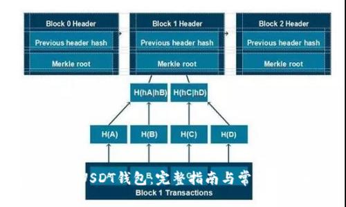 如何注册USDT钱包：完整指南与常见问题解答