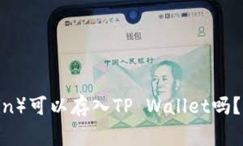 狗狗币（Dogecoin）可以存入TP Wallet吗？全面分析与指南