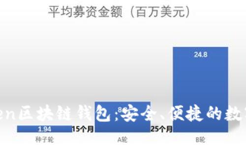 全面解析K.Token区块链钱包：安全、便捷的数字资产管理工具