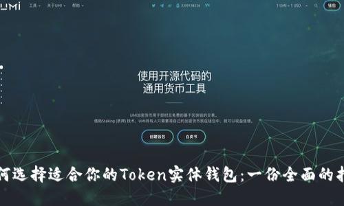 如何选择适合你的Token实体钱包：一份全面的指南