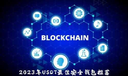 
2023年USDT最佳安全钱包推荐