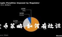 TPWallet卖币策略：如何有效