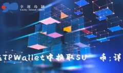 如何在TPWallet中换取SUС币