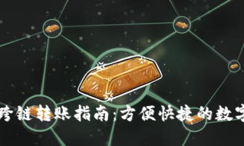 TPWallet跨链转账指南：方便快捷的数字资产管理