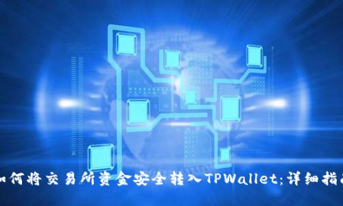 如何将交易所资金安全转入TPWallet：详细指南