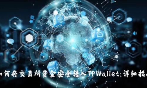 如何将交易所资金安全转入TPWallet：详细指南