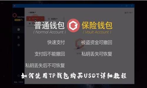 如何使用TP钱包购买USDT详细教程